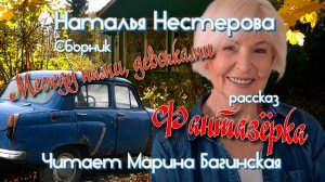 Наталья Нестерова рассказ «Фантазёрка» У микрофона Марина Багинская