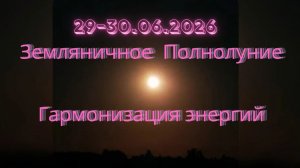 29-30.06.2026. Земляничное Полнолуние. Гармонизация энергий.#вселеннаяя  #энергоработа #полнолуние
