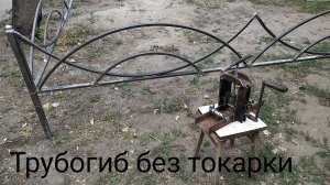 Трубогиб своими руками
