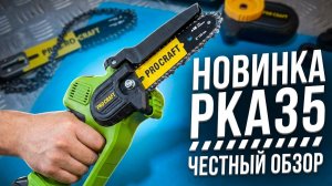 Аккумуляторная мини пила Procraft PKA35: ОБЗОР+РАЗБОРКА.