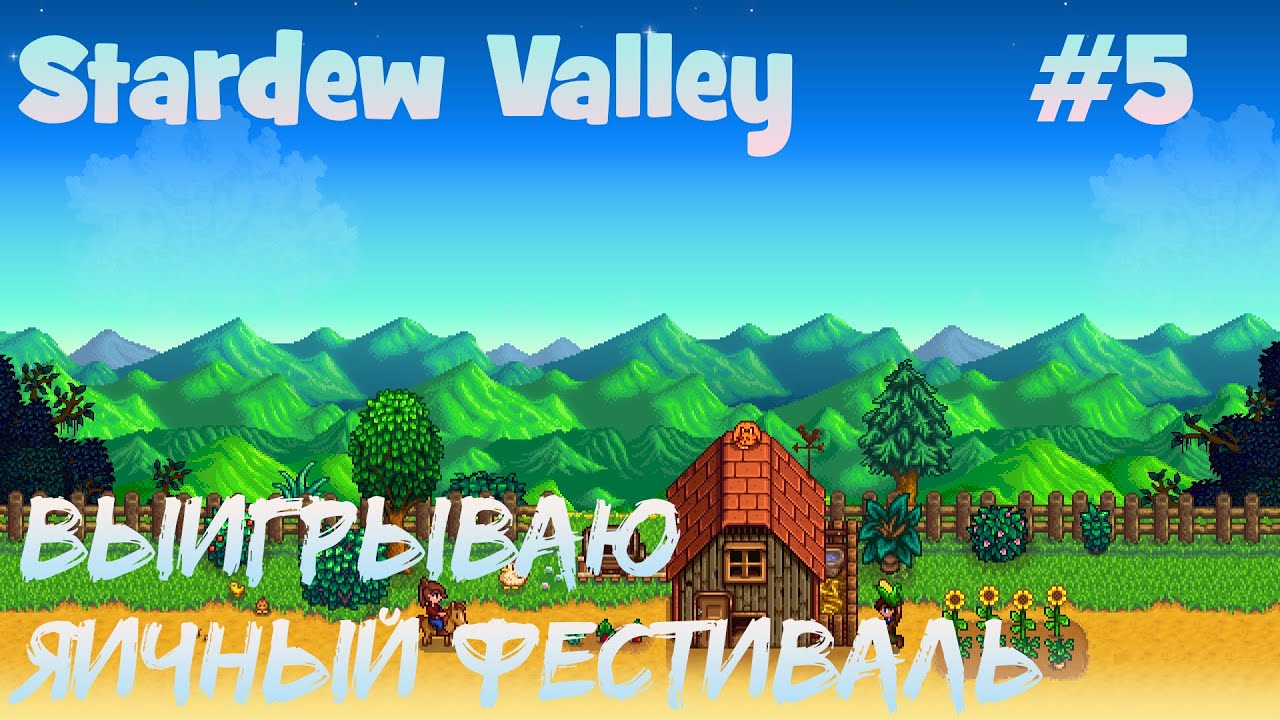 Stardew Valley - 5 - Выигрываю яичный фестиваль. Медная лейка.