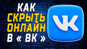 Как скрыть онлайн в вк