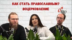 Основы православия | как стать православным? | воцерковление | путь к вере