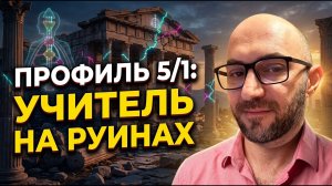 ПРОФИЛЬ 5/1. Мир спасет фундаментальная ересь. Лившиц Лев