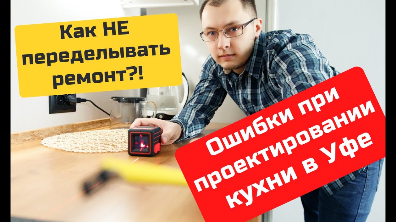 Об ошибках проектирования и ремонта кухни за 3 минуты. Этапы планирования, советы, и хитрости. Уфа смотреть онлайн