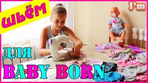 Одежда для куклы Baby Born. Как сшить одежду для  Беби Борн!