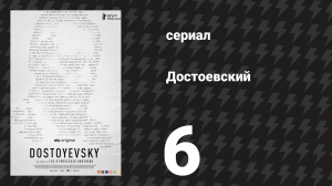 Достоевский 6 серия «Не будьте жестоки с финалом» (сериал, 2024)