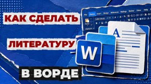 Как сделать литературу в ворде?