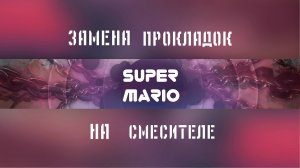 Замена прокладок на смесителе [Я САМ] от SM