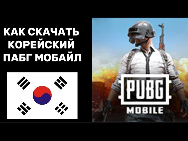 КАК СКАЧАТЬ КОРЕЙСКИЙ ПАБГ МОБАЙЛ И СОЗДАТЬ АККАУНТ В 2026 ГОДУ смотреть онлайн