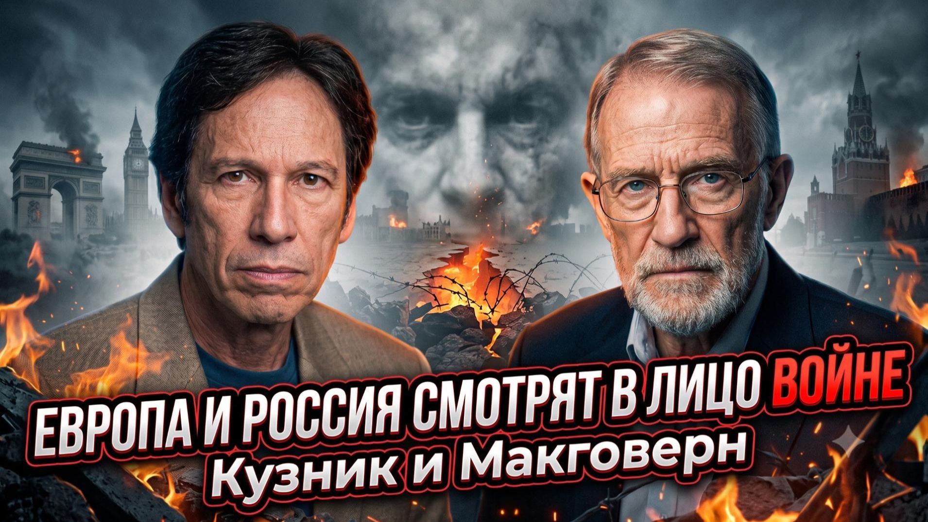 ☢️Макговерн и Кузник | Ядерный порог: ЕС и РФ прицелились друг в друга. Остались считанные дни