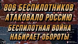 806 БЕСПИЛОТНИКОВ АТАКОВАЛО РОССИЮ. БЕСПИЛОТНАЯ ВОЙНА НАБИРАЕТ ОБОРОТЫ сводки новости