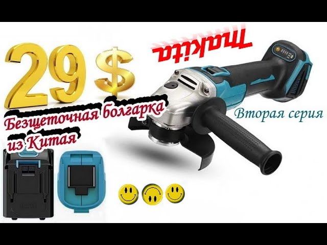 Аккумуляторная Болгарка из Китая. Не Makita. Честный обзор и внутренний мир