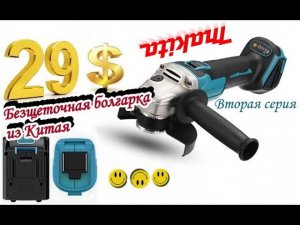 Аккумуляторная Болгарка из Китая. Не Makita. Честный обзор и внутренний мир