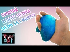 😍 ЛИЗУН ИЗ ДВУХ ИНГРЕДИЕНТОВ / САМЫЙ ПРОСТОЙ РЕЦЕПТ ЛИЗУНА ✅ СЛАЙМ ЗА 1 МИНУТУ 👍