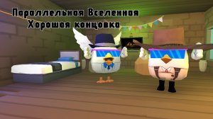 Параллельная Вселенная Хорошая концовка