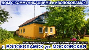 Дом с коммуникациями в городе Волоколамске Московской области