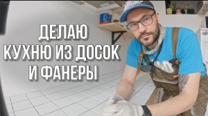 Как сделать кухню из досок и фанеры. Своими руками