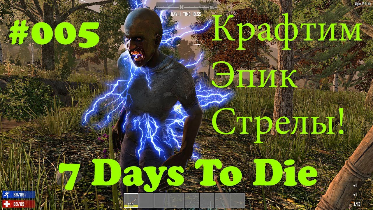 7 Days to Die #005 (Создаем ЭПИК стрелы) смотреть онлайн