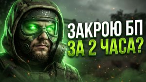 ⚡ ЗАКРОЮ БП В STALZONE ЗА 2 ЧАСА? МАРШРУТЫ, КОТОРЫЕ РАБОТАЮТ | СТРИМ 2026