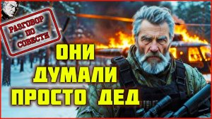 Хозяева жизни против ветерана ГРУ. Зря они тронули старика в тайге