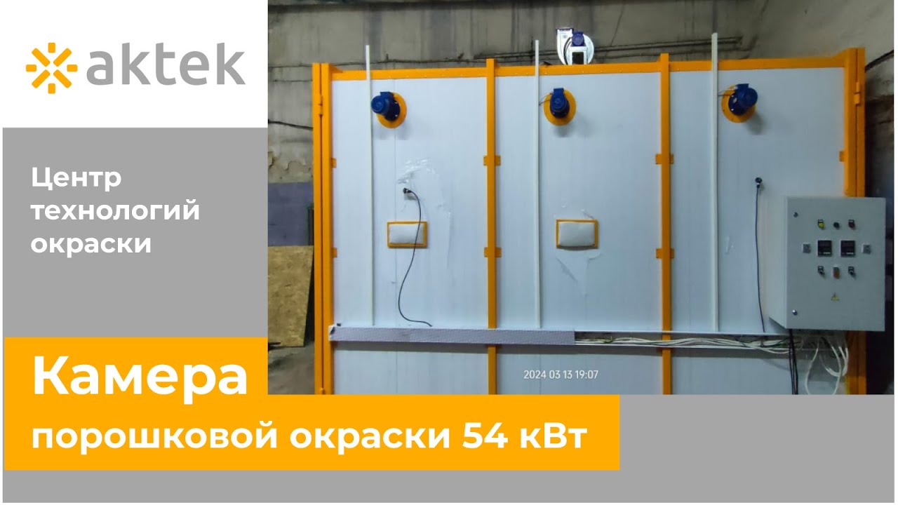 Камера порошковой покраски 54 кВт