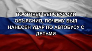 Постпред Белоруссии объяснил, почему был нанесен удар по автобусу с детьми
