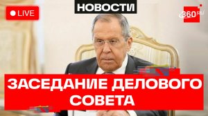Лавров. Заседание Делового совета. Трансляция