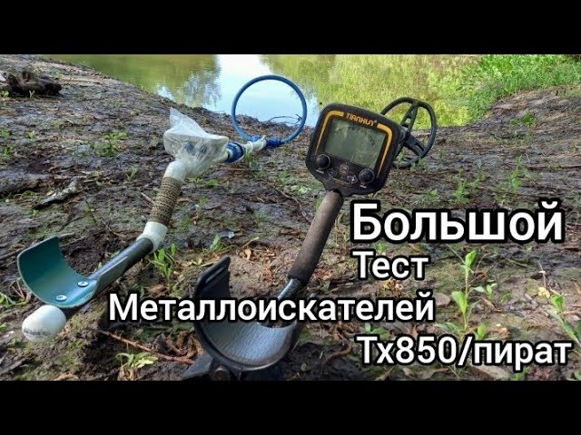 Большой тест тх850 и пирата. Металлоискатель TX 850 (тихон) против пирата. Какой мд лучше. Сравнение