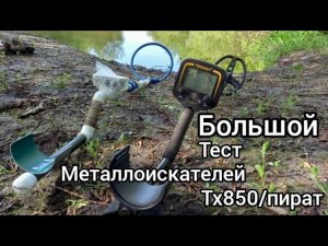 Большой тест тх850 и пирата. Металлоискатель TX 850 (тихон) против пирата. Какой мд лучше. Сравнение