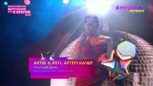 ARTIK&ASTI: ГРУСТНЫЙ ДЭНС