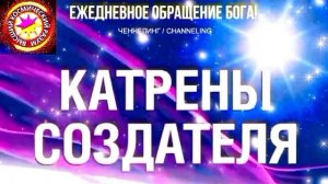 30.06.2026 - №30 (3709). Полный текст Катрена Создателя на сайте первоисточника. www.chenneling.info