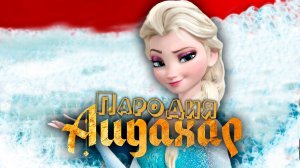 ПЕСНЯ про ЭЛЬЗА ХОЛОДНОЕ СЕРДЦЕ клип ИРИНА КАЙРАТОВНА - АЙДАХАР ПАРОДИЯ на FROZEN