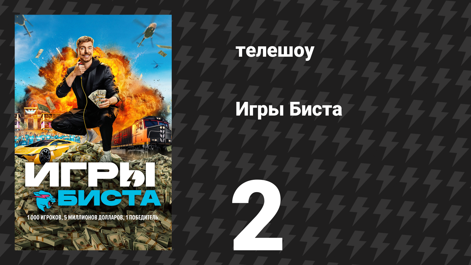Игры Биста 1 сезон 2 серия «Пятьсот человек заперты в моём городе» (сериал, 2024) смотреть онлайн