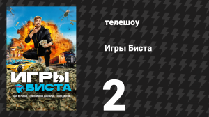 Игры Биста 1 сезон 2 серия «Пятьсот человек заперты в моём городе» (сериал, 2024)