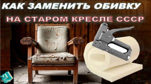 Как обшить кресло своими руками,реставрация кресла ссср