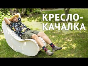 КРЕСЛО-КАЧАЛКА СВОИМИ РУКАМИ. КАК СДЕЛАТЬ КРЕСЛО-КАЧАЛКУ?