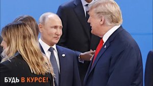 Это Трамп не хотел пожать руку Путину на саммите G20