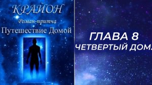 Крайон. Путешествие Домой. Майкл Томас и семь ангелов. Глава 8. ЧЕТВЕРТЫЙ ДОМ.