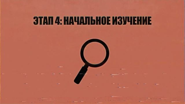 Как изучают заражённые Объекты смотреть онлайн
