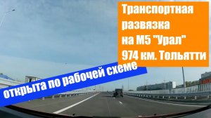 Транспортная развязка на М5 Урал у Тольятти открыта