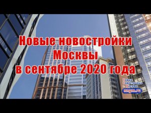 Новые новостройки Москвы в сентябре 2020 года
