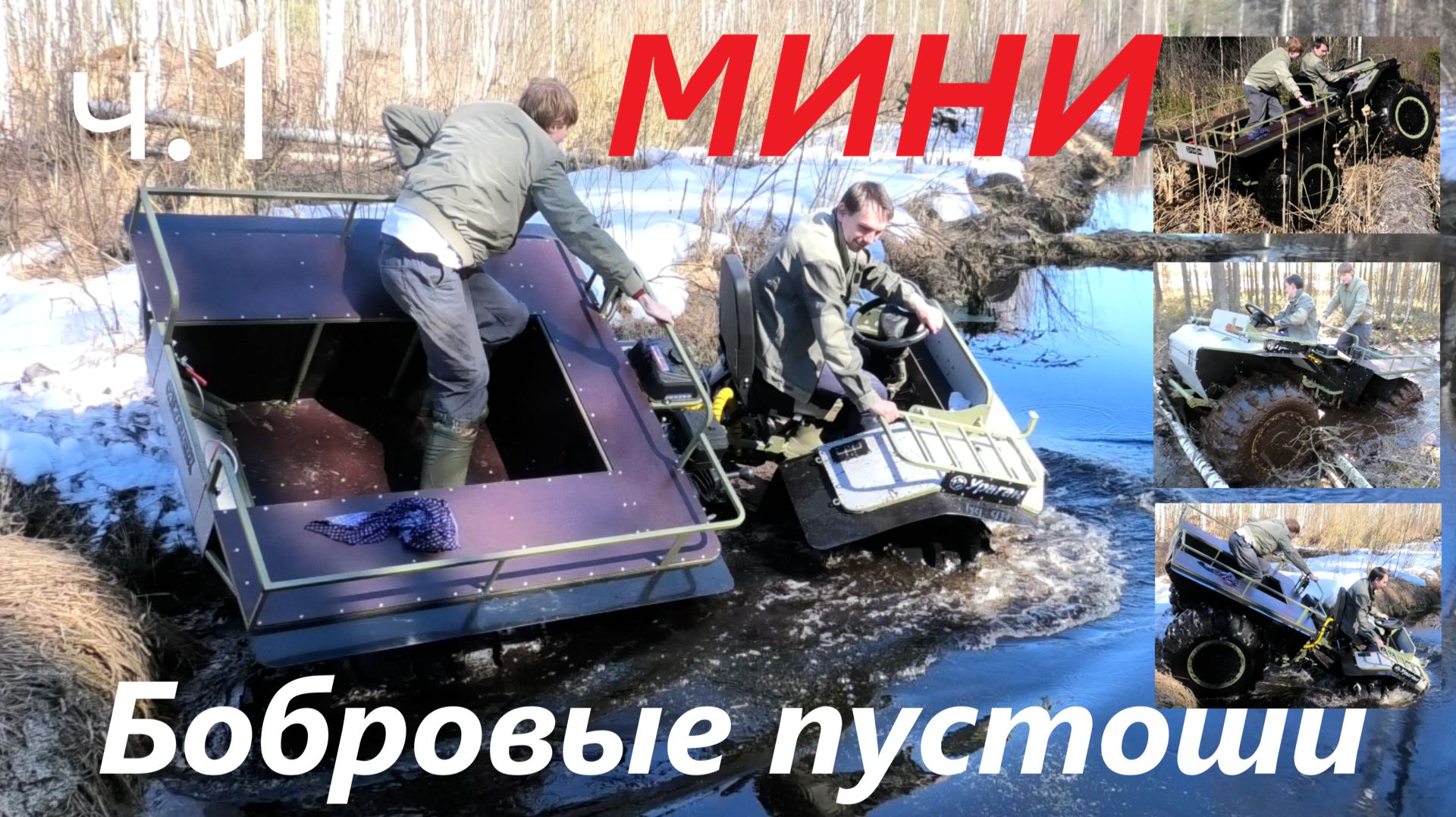 Вездеход МИНИ шины УРАЛ. Бобровые пустоши лесная речка озеро торфяная дорога #охота #рыбалка #avto смотреть онлайн