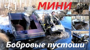 Вездеход МИНИ шины УРАЛ. Бобровые пустоши лесная речка озеро торфяная дорога #охота #рыбалка #avto