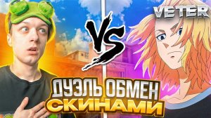 Притворился новичком и затроллил абовена😂 Дуэль обмен скинами😤