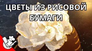 Цветы из рисовой бумаги✨️Декор для тортов✨️ салатов и плат с холодной закуской✨️