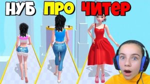 ЭВОЛЮЦИЯ ПЛАТЬЯ, МАКСИМАЛЬНЫЙ УРОВЕНЬ DressUp Run