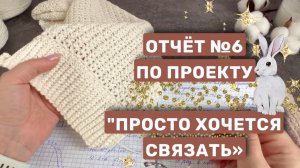 Отчёт №6 по проекту «Просто хочется связать» 🌞 Бомбер крючком