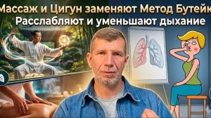 Массаж и цигун это принцип Метода Бутейко ведь они расслабляют и значит уменьшают дыхание?