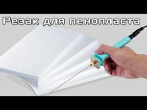 Резак для пенопласта, как резать пенопласт легко. Чем резать пенопласт без мусора. #пенопласт